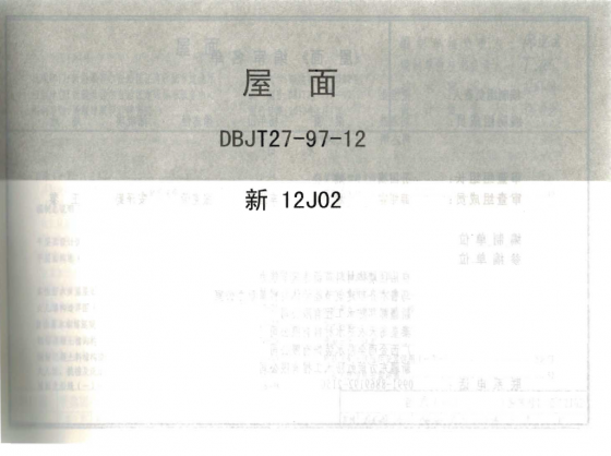 [资料]新12j02—屋面部分