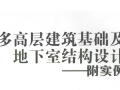 多高层建筑基础及地下室结构设计——附实例