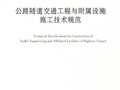 现行公路隧道交通工程与附属设施施工技术规范（2011）