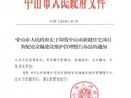 中山市供电设施建设配套费建设维护管理办法