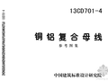 13CD701-4《铜铝复合母线》