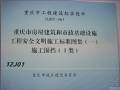 DJBT-063 重庆市房屋建筑及市政基础设施工程安全文明施工标准图集（一）施工围挡（1类