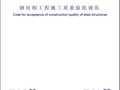 钢结构工程施工质量验收规范GB50205-2001