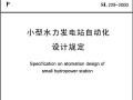 小型水力发电站自动化设计规定