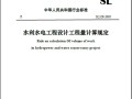 《水利水电工程设计工程量计算规定》(SL328-2005)