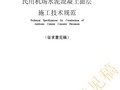 MH 5006-2015 民用机场水泥混凝土面层施工技术规范(征求意见稿)