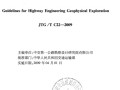 JTG／T C22-2009公路工程物探规程