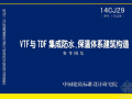 14CJ29 VTF与TDF集成防水、保温体系建筑构造