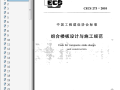 CECS273-2010组合楼板设计与施工规范