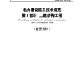 电力建设施工技术规范 土建结构工程（宣贯资料）