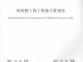 [规范]GB50860－2013构筑物工程工程量计算规范