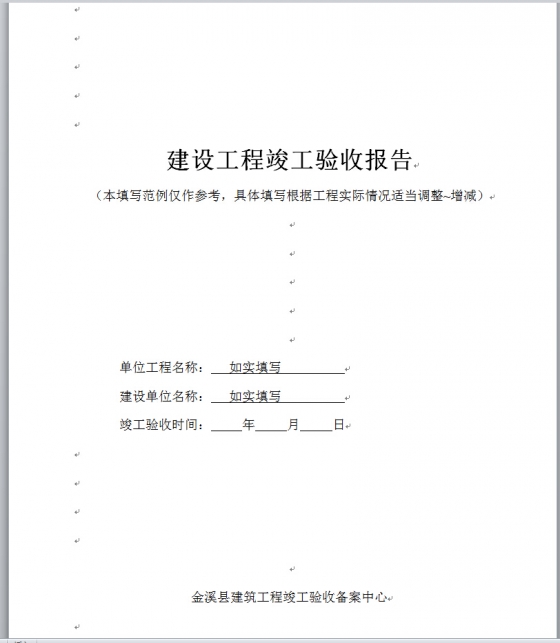 [资料]建设工程竣工验收报告范本