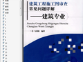 建筑工程施工图审查常见问题详解——建筑专业