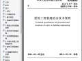 JGJT317-2014建筑工程裂缝防治技术规程.pdf