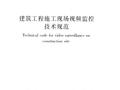 《建筑工程施工现场视频技术规范》JGJT292-2012版