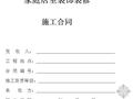 家装施工合同范本