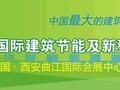 第十届中国（西安）国际建筑节能及新型建材展览会