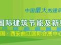 第十届中国（西安）国际建筑节能及新型建材展览会