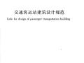 JGJ60T-2012交通客运站建筑设计规范附条文