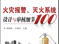 火灾报警、灭火系统设计与审核细节100