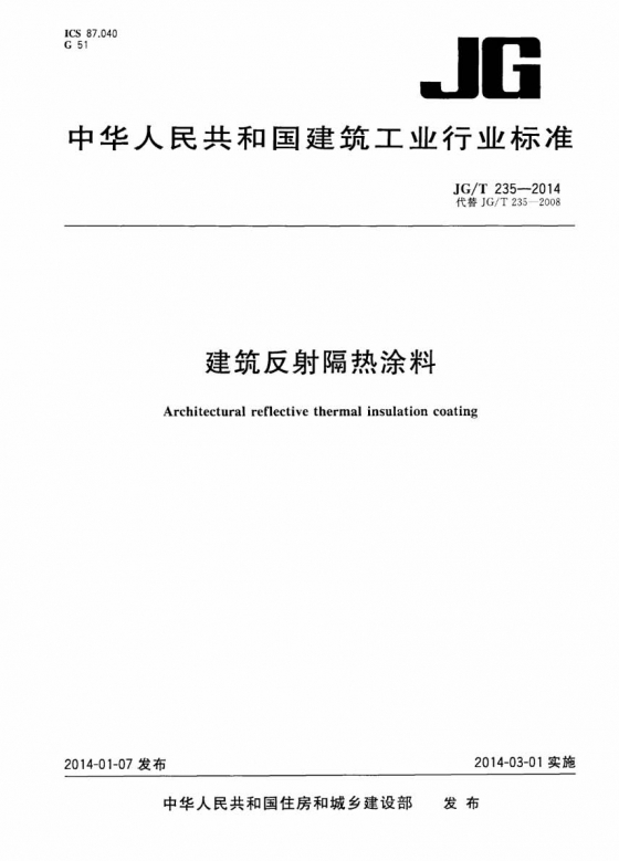 jg235t-2014建筑反射隔热涂料-规范图集-筑龙电气工程论坛