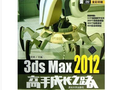  《3dsMax2012高手成长之路》 视频教程下载