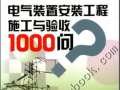 电力生产“1000个为什么”系列书 11 电气装置安装工程施工与验收1000问(2005年)