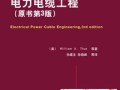 《国际电气工程先进技术译丛》之《电力电缆工程》免费试读章节