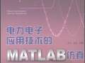 电力电子应用技术的MATLAB仿真