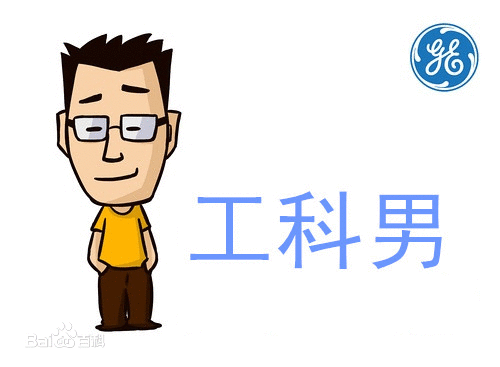 [分享"理工男"看看是否说的你(我们从来不知道自己有多优秀)