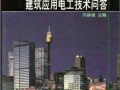 建筑应用电工技术问答 芮静康 2007