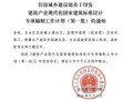 住房城乡建设部关于印发建筑产业现代化国家建筑标准设计专项编制工作计划（含第一批、第二批）的通知 