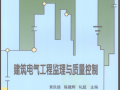 建筑电气工程监理与质量控制 黄民德 2009