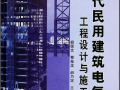 现代民用建筑电气工程设计与施工 胡国文 2005