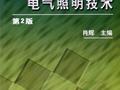 电气照明技术(第2版) 肖辉