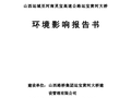 山西路桥运宝黄河公路大桥环境影响评价报告书