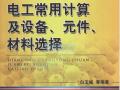 电工常用计算及设备、元件、材料选择 白玉岷