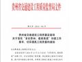 贵州省交通建设工程质量监督局关于落实“多彩贵州、最美高速”创建工作要求、切实提高工程质量的通知