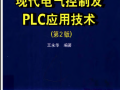 现代电气控制及PLC应用技术（第二版）