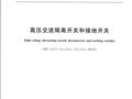 GB 1985-2014 高压交流隔离开关和接地开关
