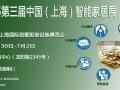 2015第三届中国（上海）智能家居展览会