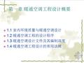 (教案)暖通空调工程设计方法与系统分析