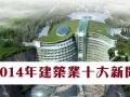 2014年中国建筑业十大新闻发布