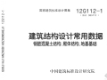 12G112-1建筑结构设计常用数据(钢筋混凝土结构、砌体结构、地基基础)