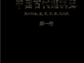 中国古代建筑史 第一卷：原始社会、夏、商、周、秦、汉建筑