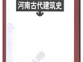 河南古代建筑史 邬学德2001