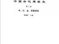 中国古代建筑史  第三卷  宋、辽、金、西夏建筑 缺页