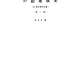 外国建筑史(19世纪末叶以前)(第二版) 陈志华