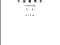 外国建筑史（第二版）陈志华