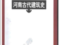 河南古代建筑史  邬学德